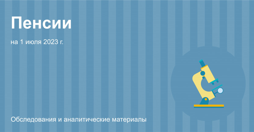 Численность пенсионеров и средний размер назначенных пенсий в Московской области на 1 июля 2023 г.